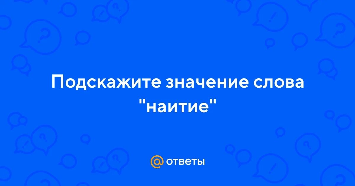 По наитию это значит