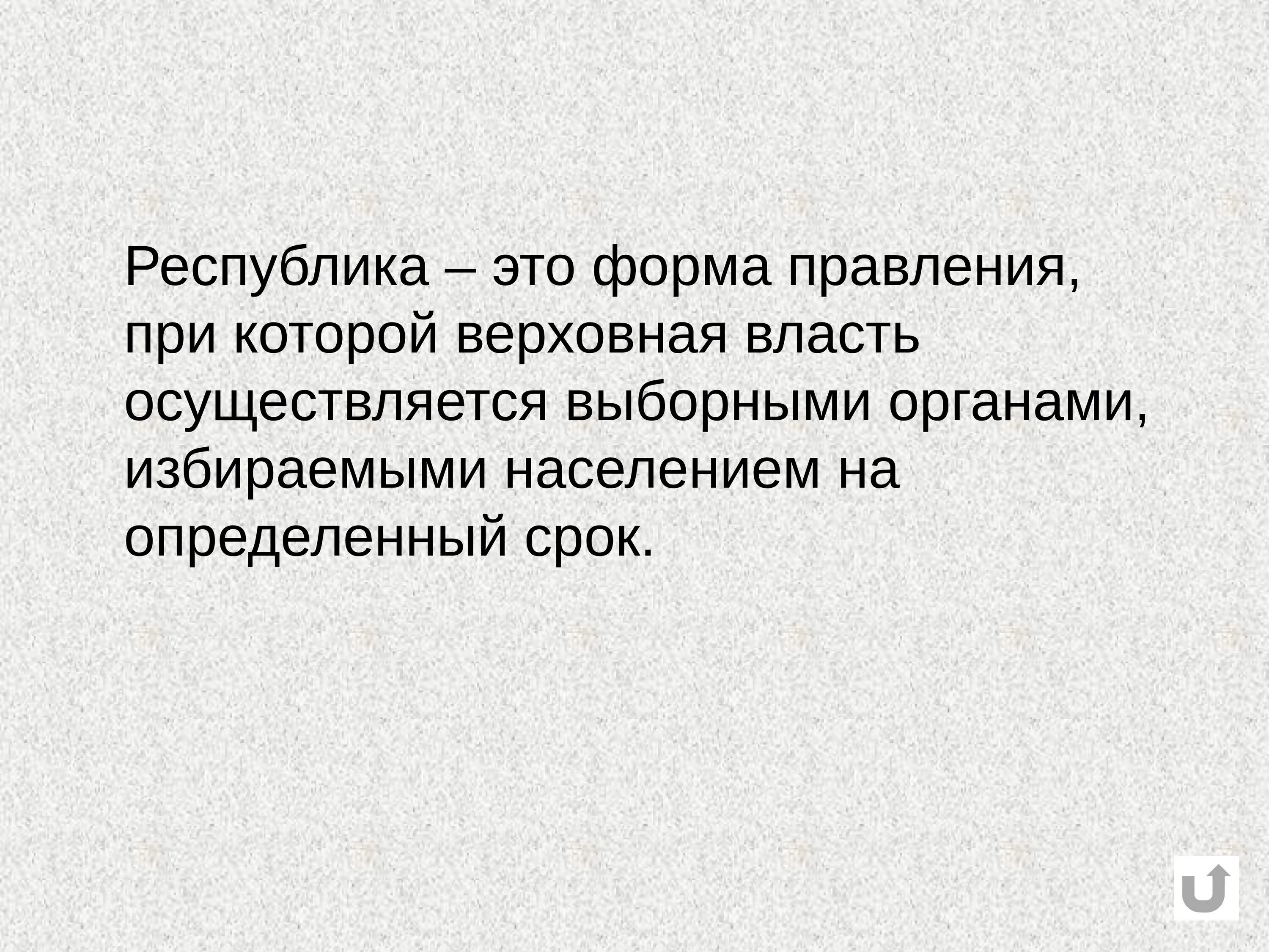 Значение слова республика история 5. Республика это кратко. Республика это в истории. Республика термин. Республткамэто.