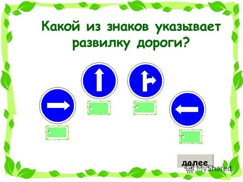 Тест по пдд 5 класс. Знаки ПДД тест. Правила дорожного движения тест. Этот знак указывает что ответ. Какие знаки указывают номер дороги.