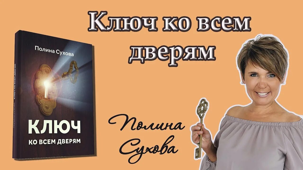 Шарапов ключи от вселенной. Полины Сухова ключ.