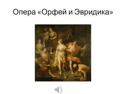 Опера эвридика в каком году