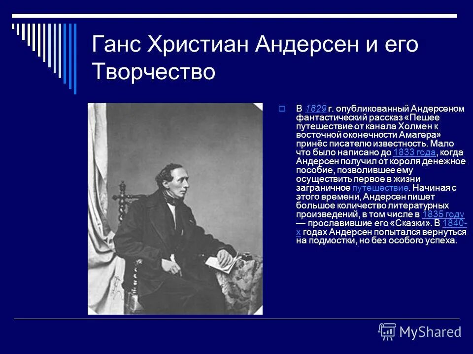 Ханс Кристиан Андерсен творчество. Г.-Х Андерсен творческий путь. Творчество г х Андерсена. Творчество г.х.Андерсена кратко.