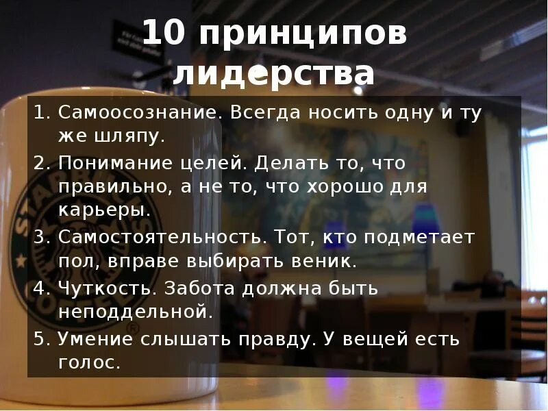 10 принципов в год. Принципы лидерства. принципы кофемании. 10 принципов хорошего дизайна. принципы компании кофемания.