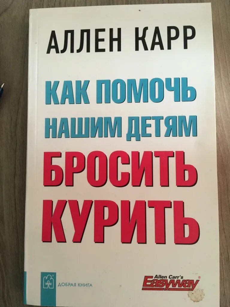 Книга алена карра. Карр как помочь нашим детям бросить курить. Аллен карр как помочь нашим детям бросить курить. Аллен карр книги. Крига Аллен карр.