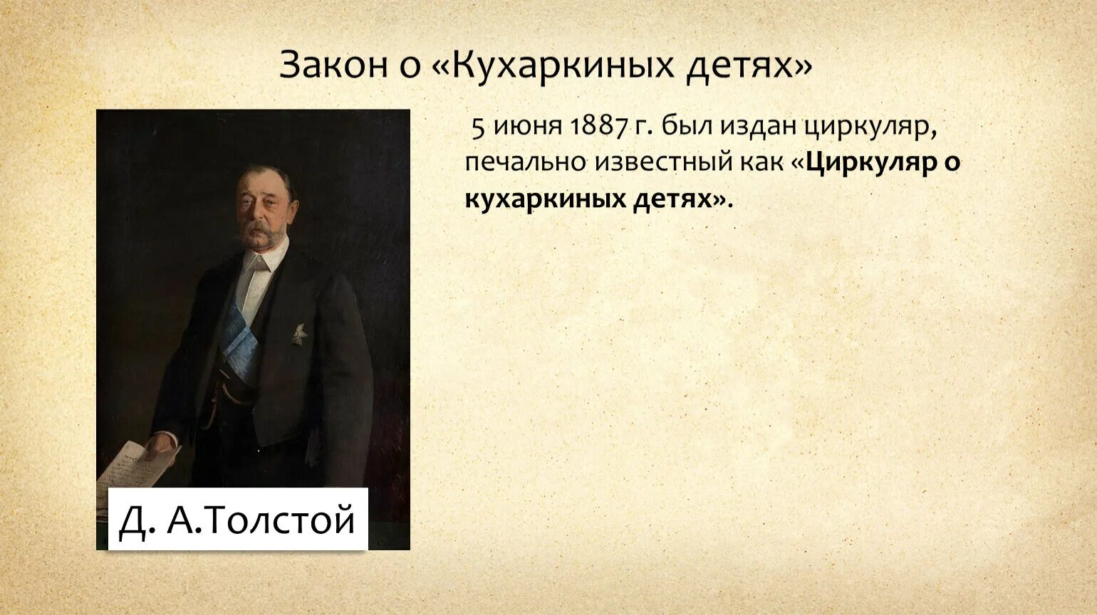 Указ 3 детей. Циркуляр о кухаркиных детях 1887 г. 1887 Кухаркины дети.