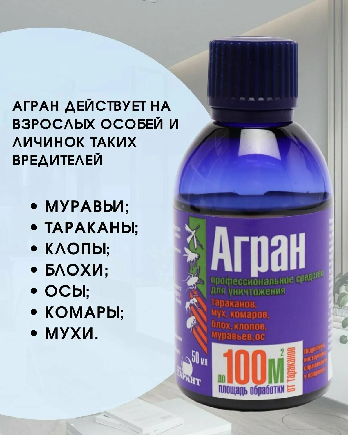 Агран инструкция по применению отзывы. Агран от тараканов. агран от клопов. агран 100. средство от мух.
