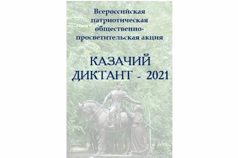 Казачий диктант 2024 ответы. Казачий диктант 2021. Казачий диктант 2022. Вско казачий диктант. Казачий диктант сертификат.