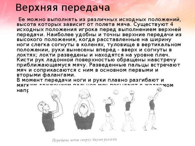 Техника выполнения верхней и нижней передачи. Верхняя передача. Верхняя передача мяча в волейболе. Исходное положение игрока. Старты из различных исходных положений.