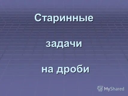 Старинные дроби