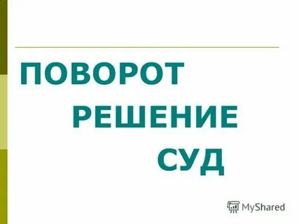 Поворот решения это