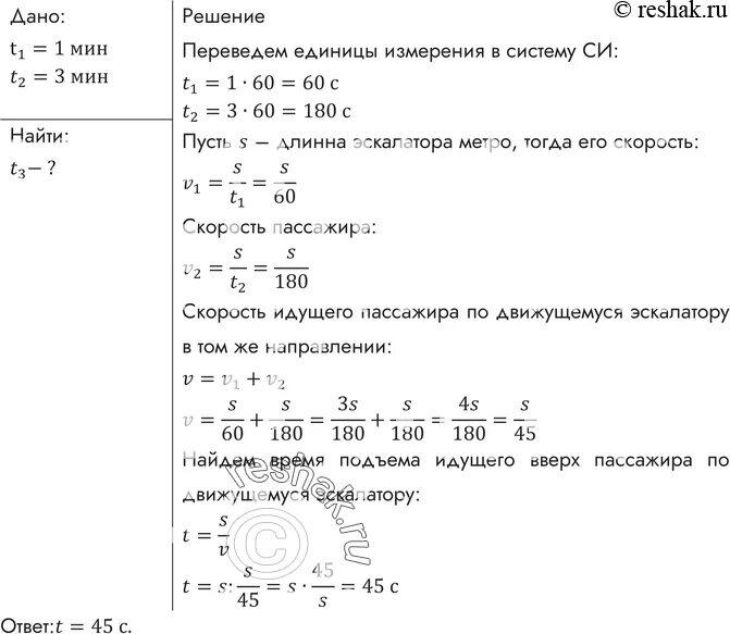 Эскалатор метрополитена поднимает неподвижно. Пассажир поднимается по неподвижному эскалатору за 3 минуты. Эскалатор метро поднимается с постоянной скоростью равной 1 м/с.