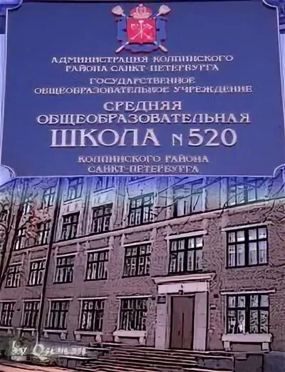 Школа 400. Шкода 520. Тешнярьская восьмилетняя школа. Школа 520 колпино. Школа 520 понтонный.