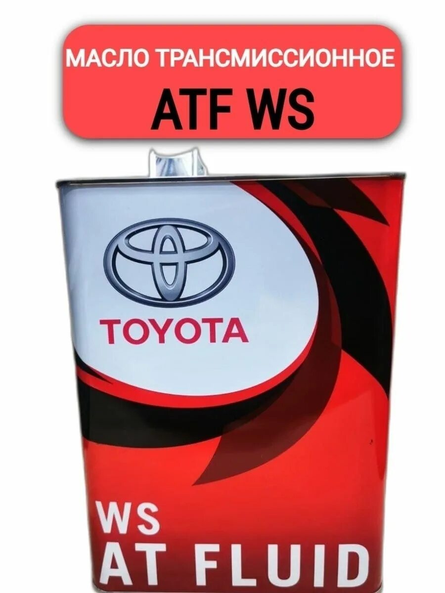 ATF WS 08886-02305. Масло трансмиссионное Тойота WS. Toyota ATF WS. Масло трансмиссионное Toyota ATF WS 4л. Масло тойота ws купить