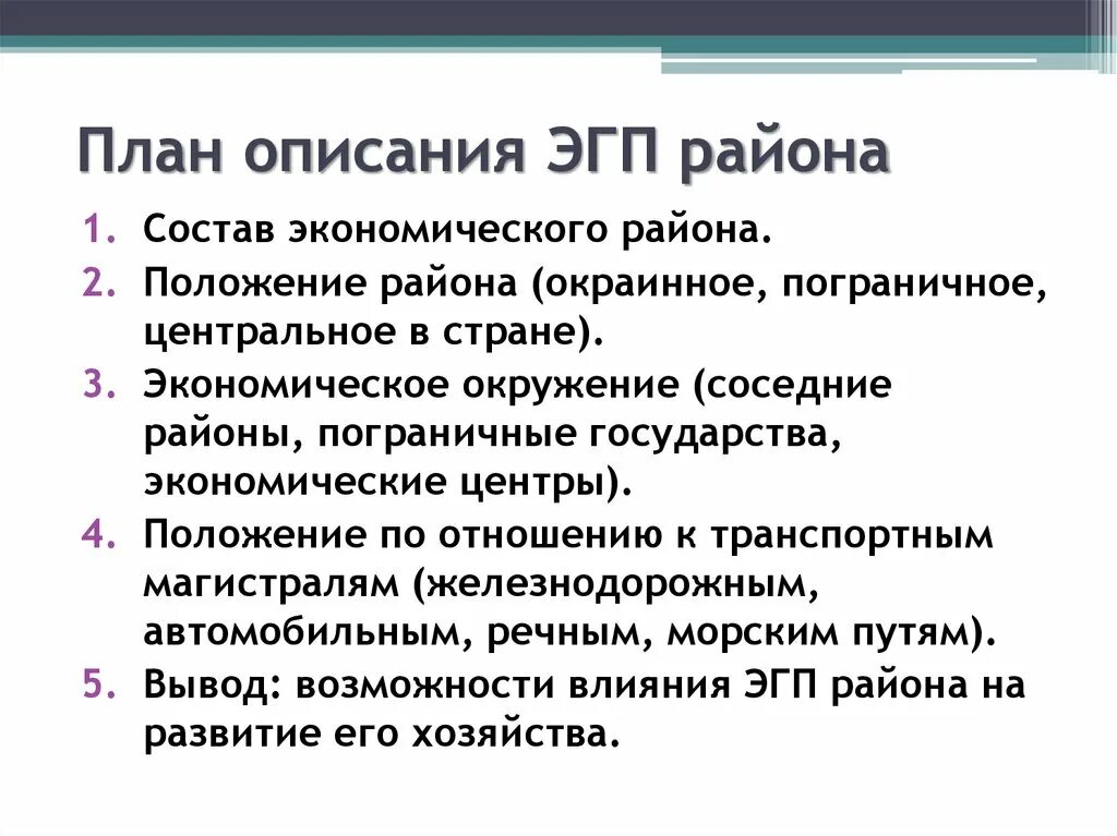 План описания ЭГП района. План описания ЭГП. План описания ЭГП района 9 класс. Пограничное окраинное положение района.