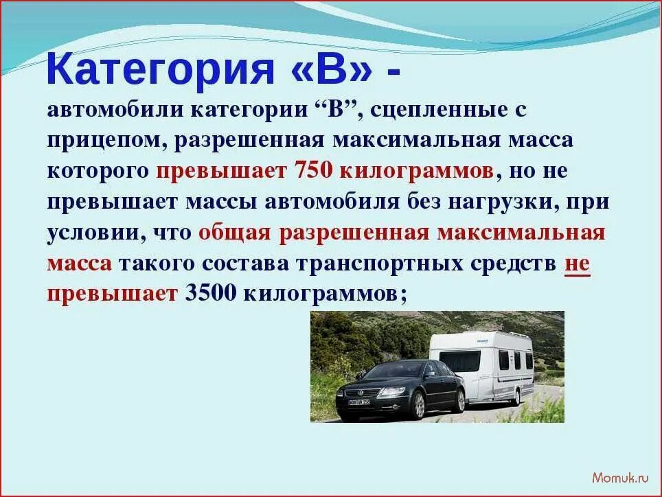 Категория на прицеп к легковому автомобилю до 750кг. Категория в автомобиля прицеп более 750 кг. Разрешенная максимальная масса транспортного средства. Что такое разрешенная максимальная масса автомобиля. Определи максимально разрешенную