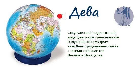 Деве какие страны подходят. Страна по знаку зодиака Дева. Страны как знаки зодиака. Какие страны подходят знакам зодиака.