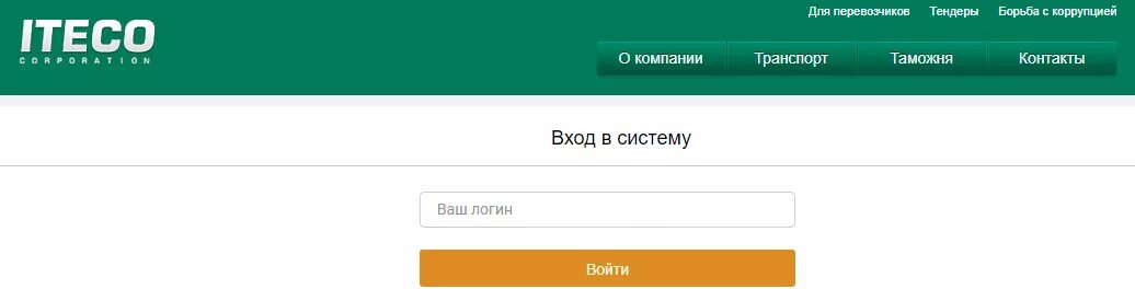 ИТЕКО личный кабинет. ИТЕКО личный кабинет для перевозчиков. ИТЕКО транспортная компания личный  кабинет. ИТЕКО личный кабинет логиста.