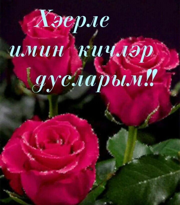 Открытки на татарском языке хаерле кич. Хэерле кичлэр дусларым. Хэерле кич на татарском. Хаерле кич открытки. Кичлэрегез.