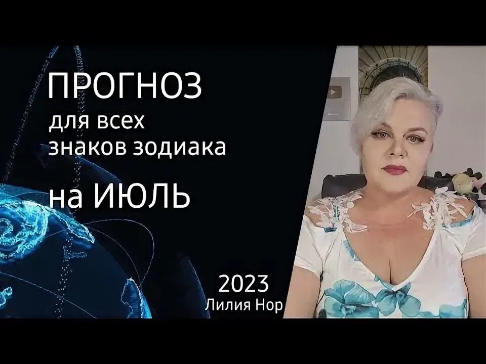 Лилия нор на ютубе прогноз. Лилия нор прогноз. лилия нор на ютубе прогноз на неделю.