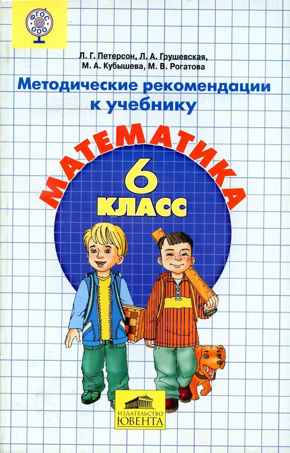 Л г петерсон методические рекомендации. Математика 6 класс петерсон. методические рекомендации для математике. учебник по математике 6. учебник математики петерсон 6 класс.