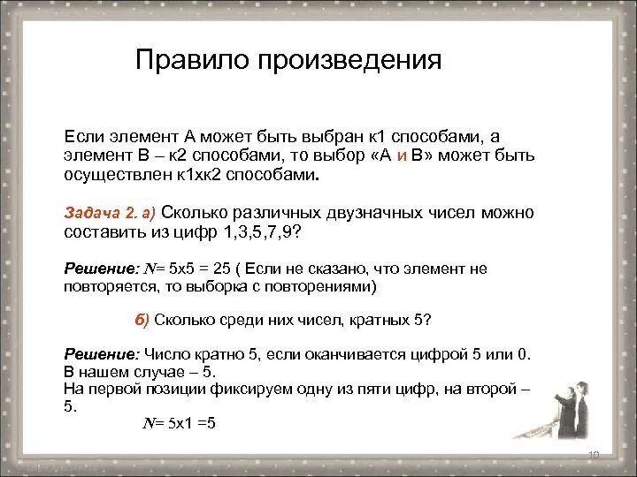 Правила произведения пример. Правила произведения. Правило произведения в комбинаторике. Задачи на правило произведения комбинаторика. Элементы комбинаторики правило произведения.