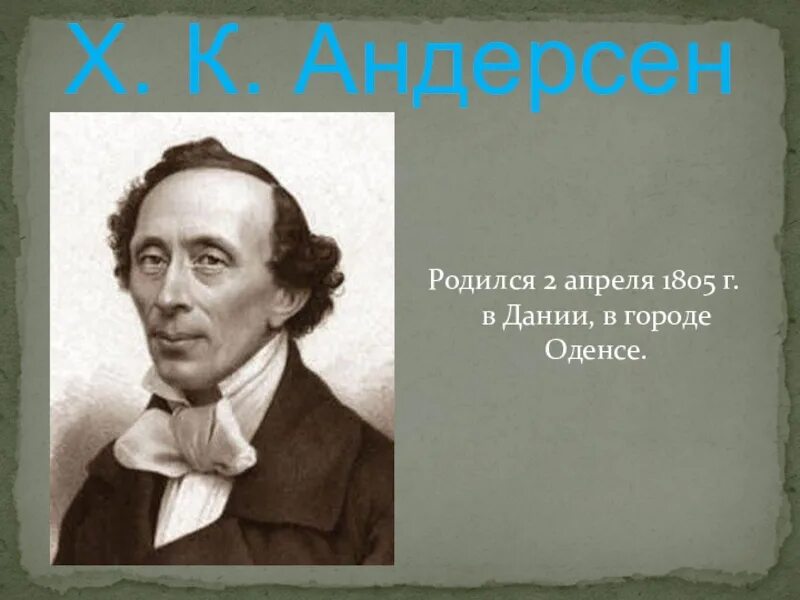 Когда родился андерсен. Андерсен родился. Х К Андерсен родился. В каком городе родился х. к. Андерсен?.