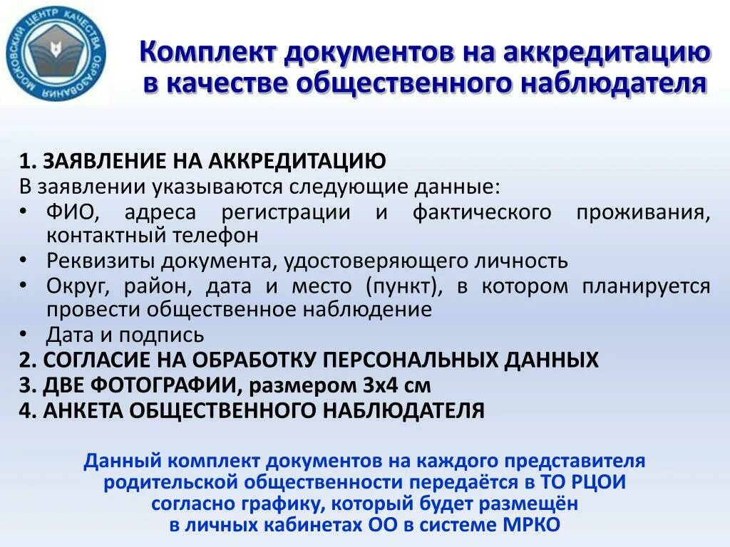 Какой документ определяет порядок аккредитации общественных наблюдателей. Заявление на аккредитацию общественного наблюдателя. Документ об аккредитации. Аккредитация общественных наблюдателей.