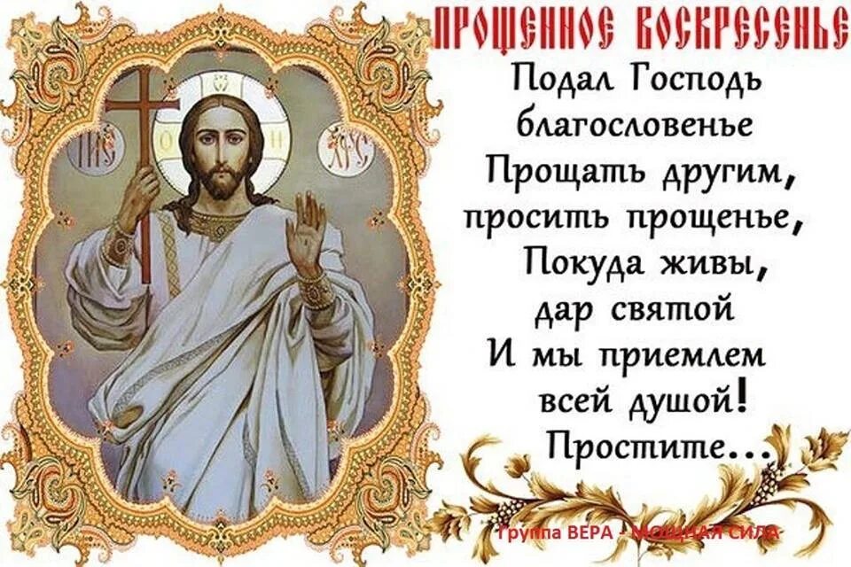 Какие слова нужно говорить в прощенное воскресенье. Прощеное воскресенье. прости брат прощеное воскресенье. с прощенным воскресеньем братишка. пусть бог простит.