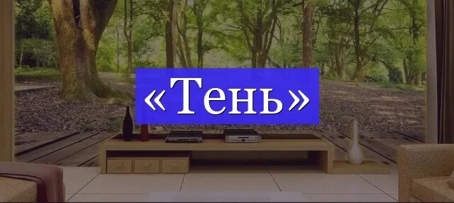 Текст с тенью. Слова с тенью. Надпись с тенью. Тень от надписи. Быстро читать текст.