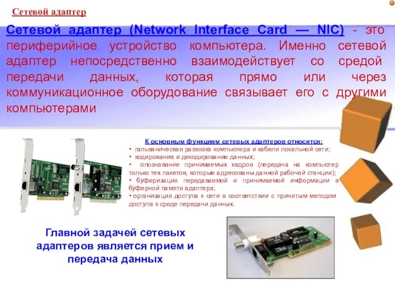 Nic это. Сетевой адаптер в компьютерных сетях. Встроенный сетевой адаптер интегрированный сетевой адаптер. Основные функции сетевых адаптеров.. Сетевой адаптер краткая характеристика.