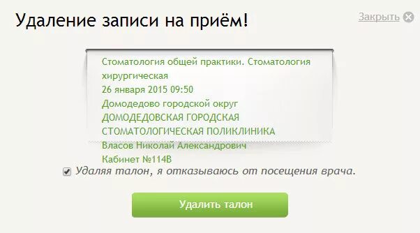 Отменить запись к врачу через электронную регистратуру. Как отказаться от записи на прием к врачу. Запись к врачу. Регистратура запись к врачу. Запись на приём к врачу электронная регистратура.