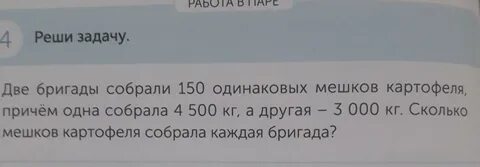 2 бригады собрали
