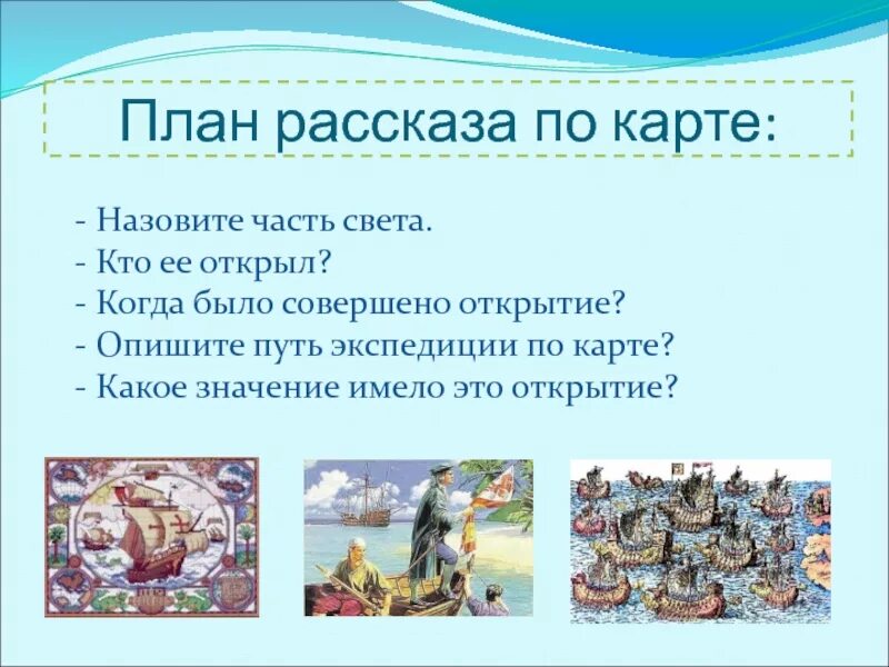 Тест по рассказу путешественники 3 класс. План к рассказу Великие путешественники. План к рассказу путешественники. План по рассказу великое путешествие. План к рассказу Великие путешественники 3 класс.