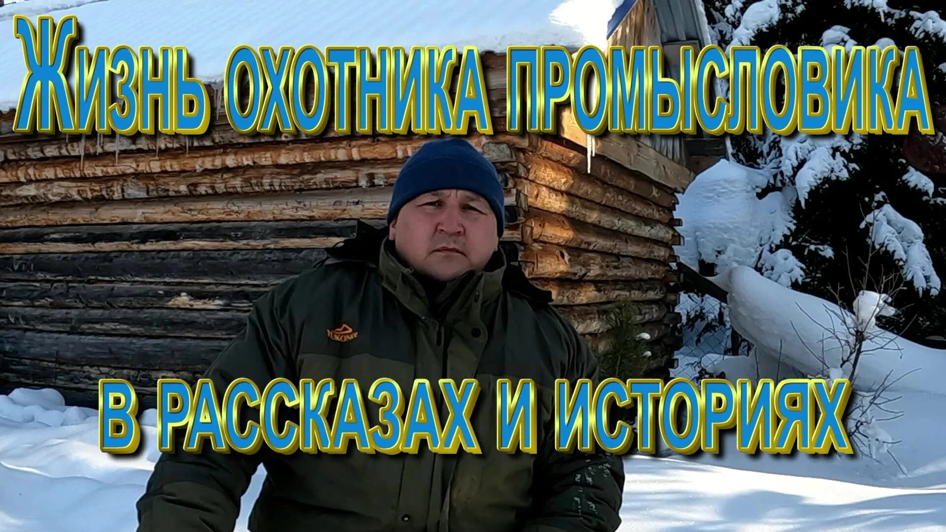 Видео жизни охотника