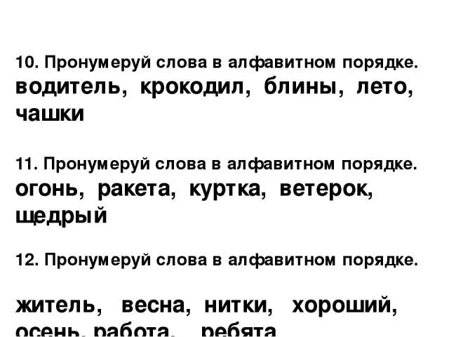 Расставьте слова в алфавитном порядке. Расставь слова в алфавитном порядке 1 класс. Расставить слова в алфавитном порядке 1 класс задания. Расставить слова в алфавитном порядке 1 класс.