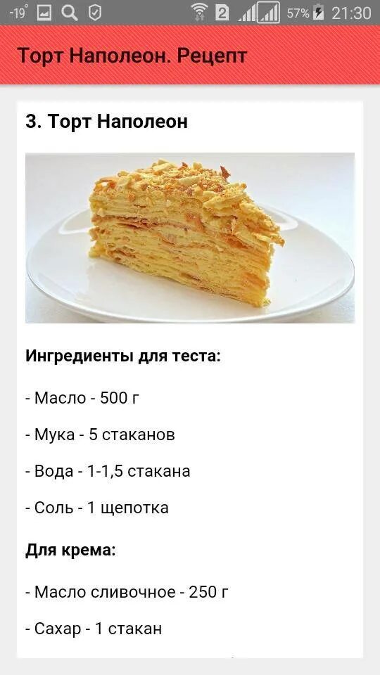 Рецепт наполеона масло мука. Рецепт торта Наполеон Ингредиенты. Рецепт Наполеона Ингредиенты. Легкие рецепты тортов. Рецептура торта Наполеон.