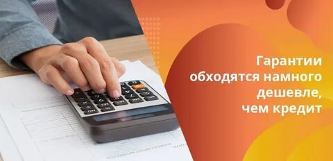 Гарантия на кредит