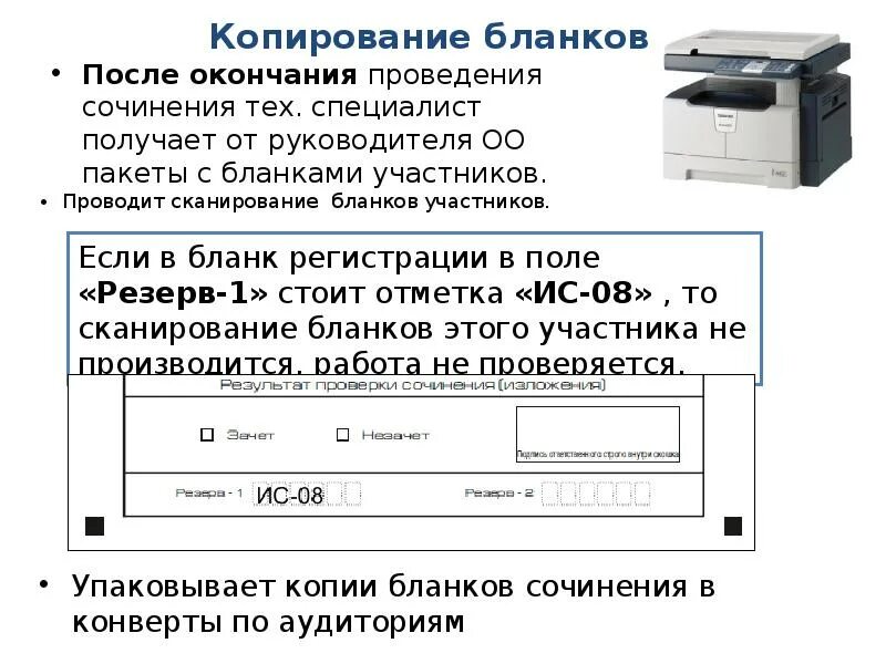 Печать бланков регистрации в аудитории. Бланк копирование. Сверка отсканированных бланков. Сканирование бланков регистрации в аудитории проведения.