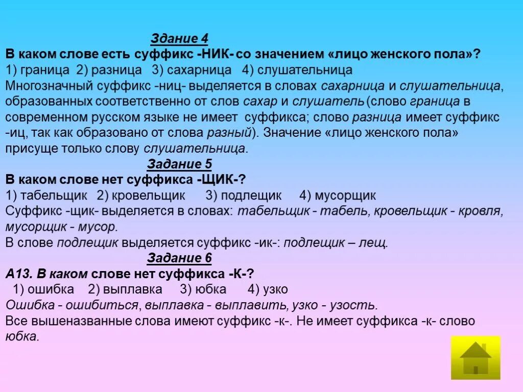 Определите значение слова есть. Глаголы на суффикс ник. Слова с суффиксом ник. Слова с суффиксом НИЦ. Какие есть слова с суффиксом ник.