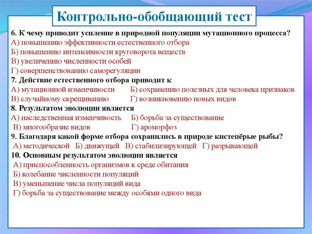 Тест по естественному отбору. Контрольно обобщающий. Тест на тему естественный отбор. К чему приводит естественный отбор. Тест по биологии естественный отбор 9 класс