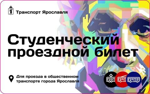 Проездной рабочего дня ярославль