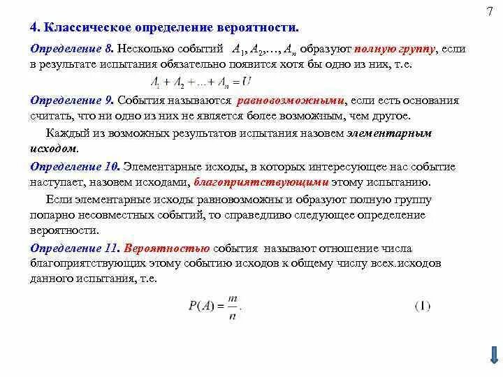 Три определения вероятности события. Классическое определение теории вероятности. 4. Классическое определение вероятности.. Частотное определение вероятности. Определение вероятности событий классическое определение.