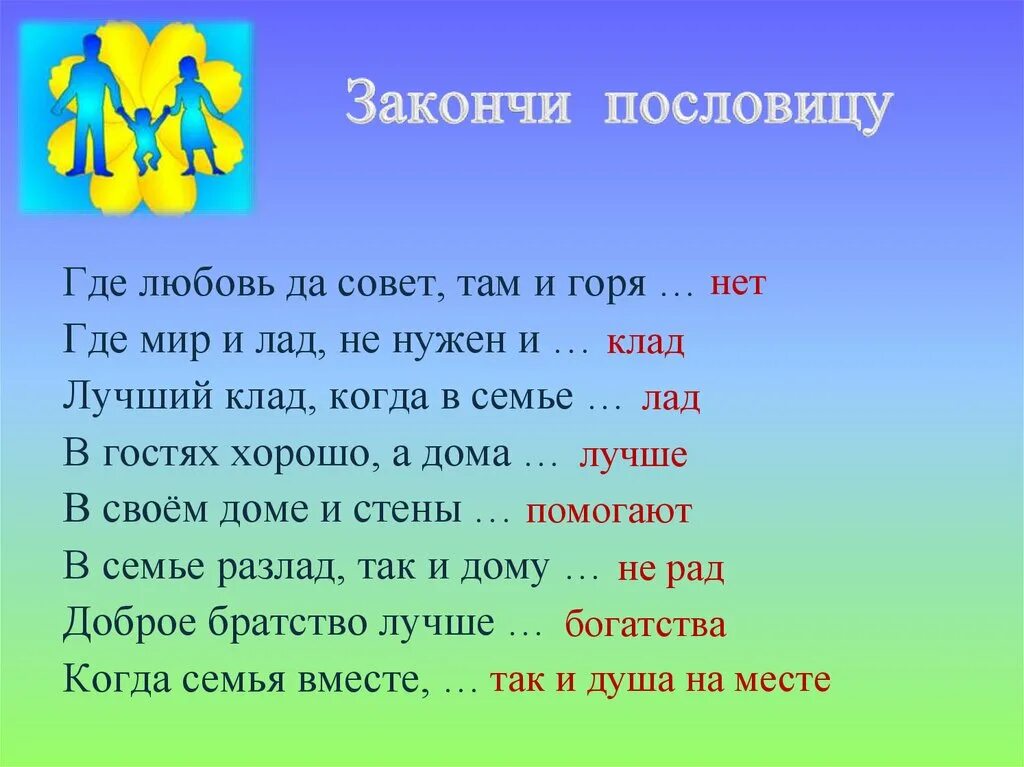 Закончи пословицу на чужой. Закончи пословицу. Докончи пословицу. Закончить пословицу. Закончить поговорки и пословицы.