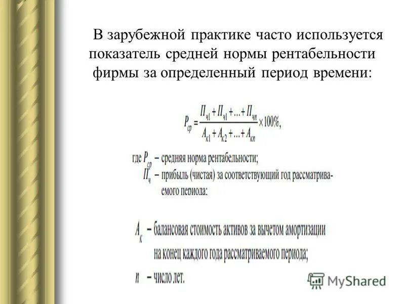 Средний коэффициент рентабельности. Коэффициент рентабельности норма. Средняя норма рентабельности. Средняя норма доходности. Фактическая норма рентабельности.