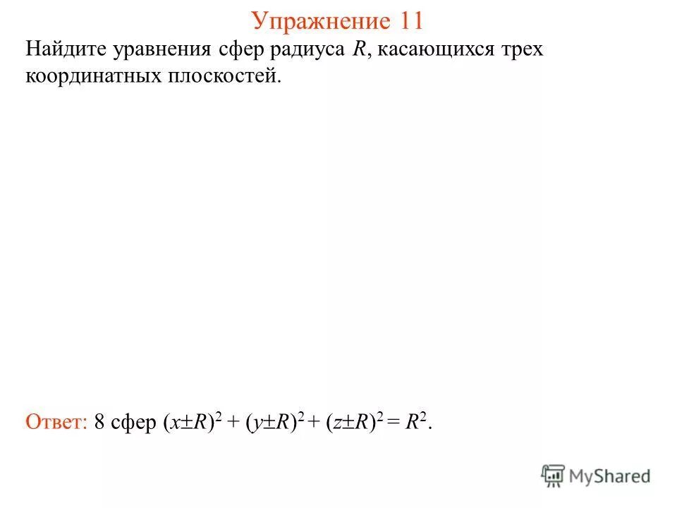 найдите координаты центра сферы и ее радиус x2+(y2+9)2+(z-4. уравнение сферы радиуса r с центром а если а 2 -4 7 r 3. уравнение сферы с центром в точке. напишите уравнения сферы радиуса.