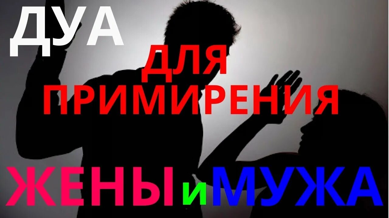 Дуа для примирения. Дуа для мужа и жены. Дуа для примирения мужа и жены. Дуа для любви между мужем и женой. Дуа для мужа и жены для любви.