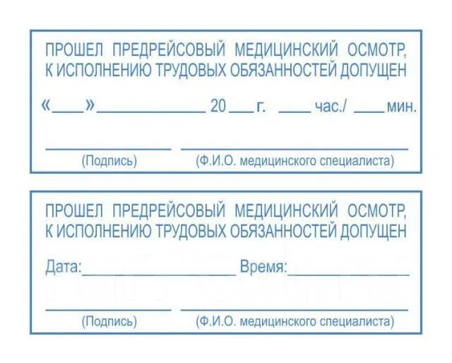 Предрейсовый медицинский осмотр тесты. Предрейсовый осмотр пройден штамп. Печати и штампы медосмотр пройден. Печать медосмотра на путевом листе. Прошел предрейсовый медицинский осмотр штамп.