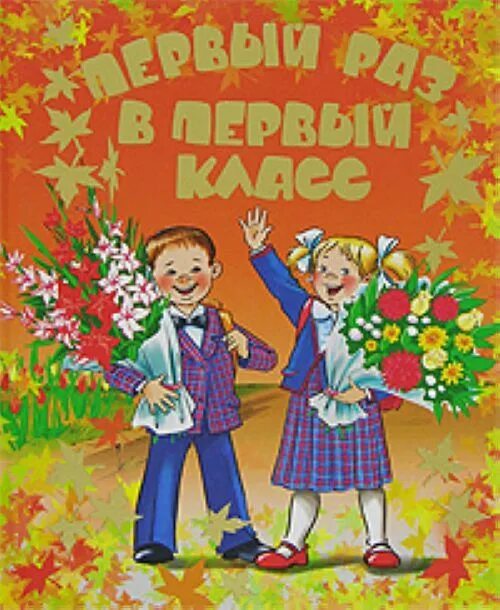 Какие года пошли в первый класс. Открытка первокласснику.