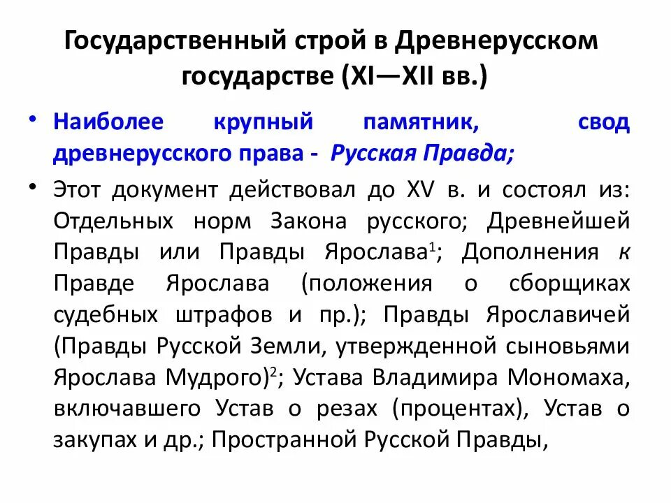 Государственный Строй древнерусского государства. Государственный Строй древнерусского государства кратко. Гос Строй древней Руси. Древнерусский государственный Строй.