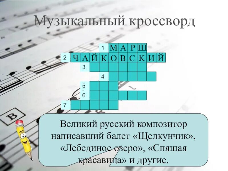 Ключевое слово музыка. Кроссворд на музыкальную тему. Музыкальные кроссворды для детей. Музыкальный кроссворд с ответами. Музыкальный кроссворд по Музыке.